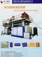 20000L中空吹塑机_多层IBC中空吹塑机_6层中空吹塑机-潍坊市华玉塑料机械有限公司