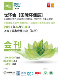 2021世环会国际环保展会刊  智慧环保  环境监测  资源再生
