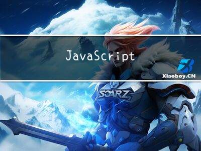 JavaScript 基础 - 第2天