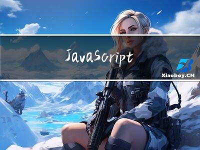 JavaScript-扫盲