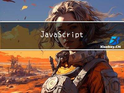 JavaScript 的基础函数有哪些？