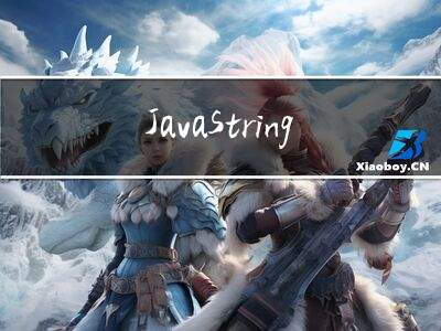 Java StringBuffer  StringBuilder，超详细整理，适合新手入门
