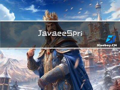 Javaee Spring JdbcTemplate基本使用查询数据库表的内容 基于xml配置方式