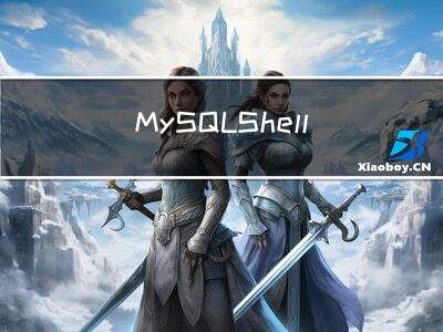 MySQL Shell 8.0的Dump Utility备份与恢复