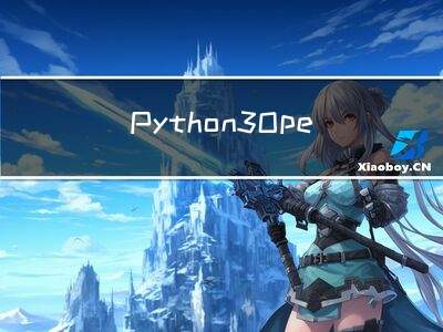 Python3 OpenCV4 计算机视觉学习手册：6~11