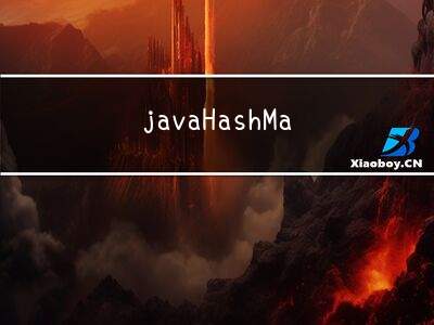 java HashMap 源码分析(深度讲解)